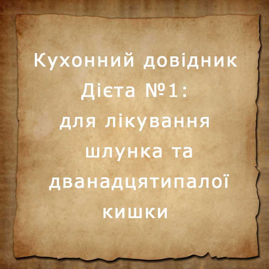 Дієта №1