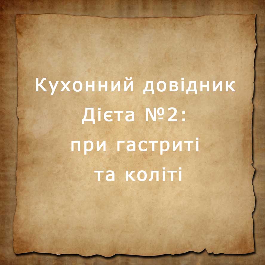 Дієта №2