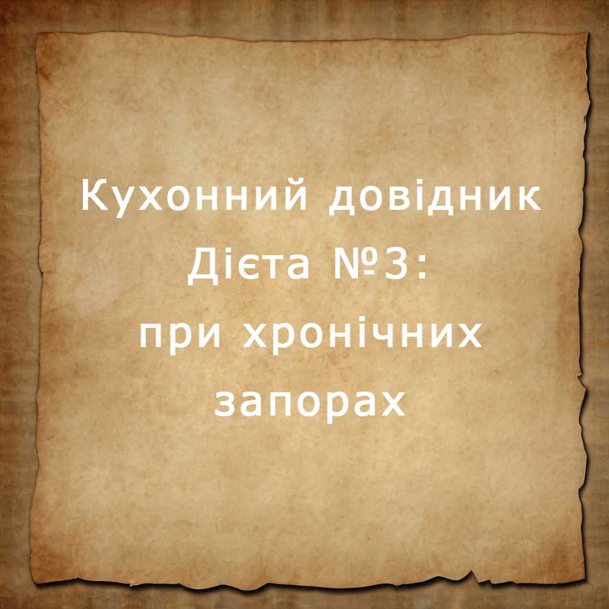 дієта №3