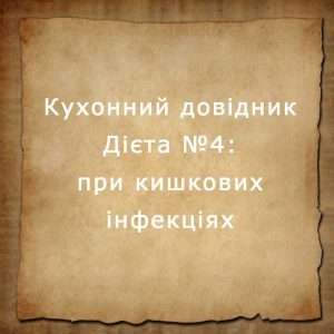 дієта №4