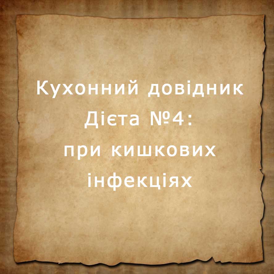 дієта №4