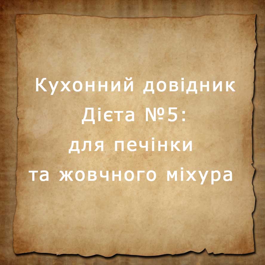 Дієта №5