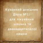 Дієта №1