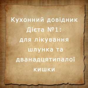 Дієта №1