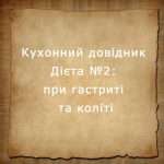 Дієта №2
