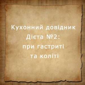 Дієта №2