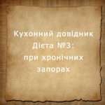 дієта №3