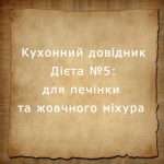 Дієта №5