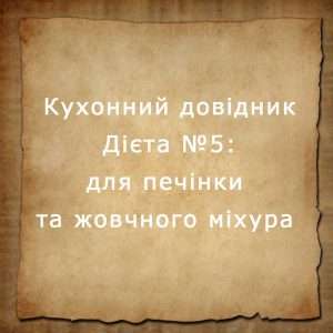 Дієта №5