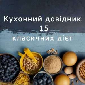 Медичні дієти за номерами