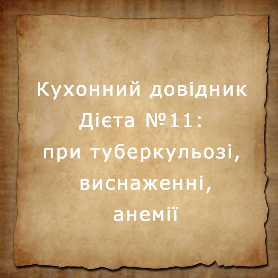 дієта №11