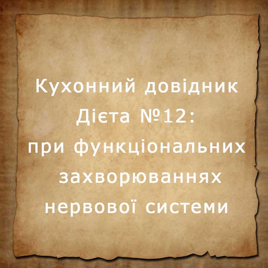 дієта №12