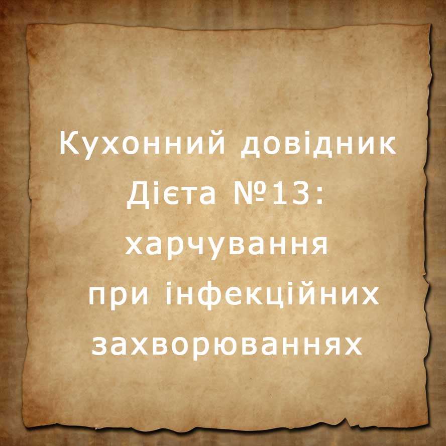 дієта №13
