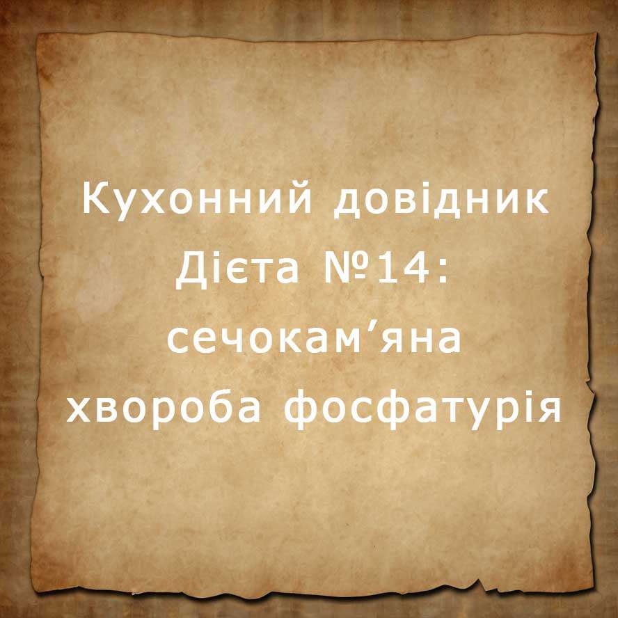 дієта №14