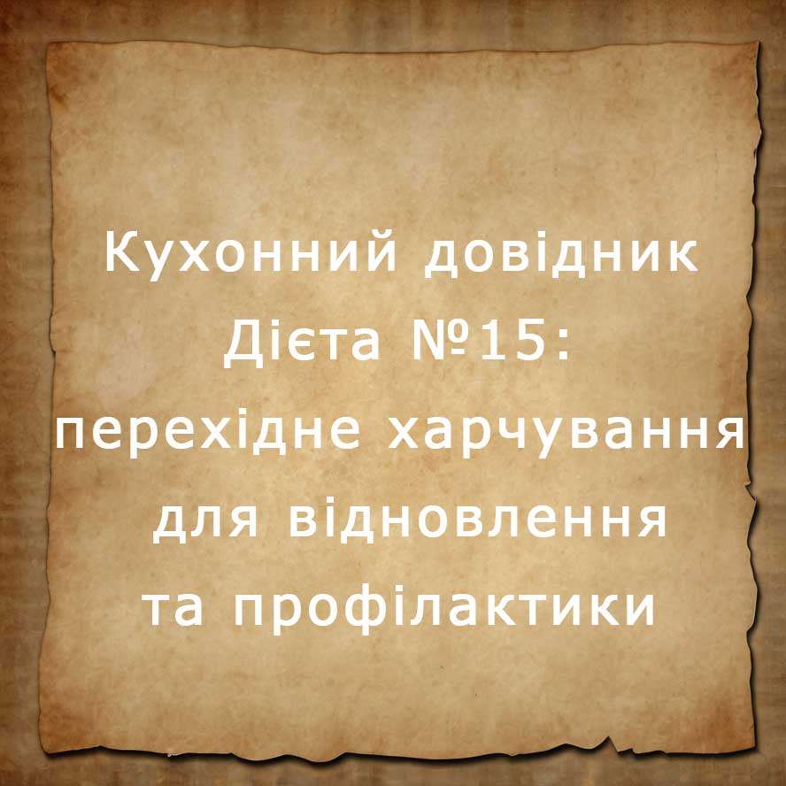 дієта №15