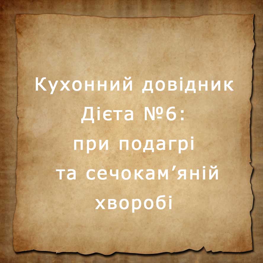 Дієта №6