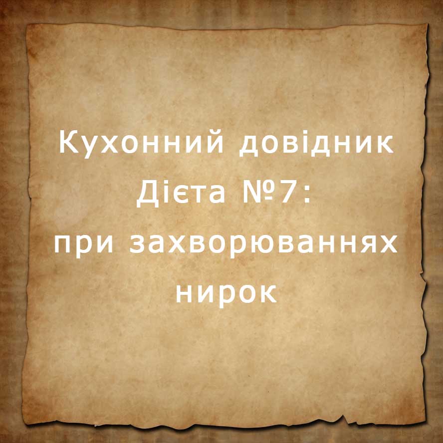 Дієта №7