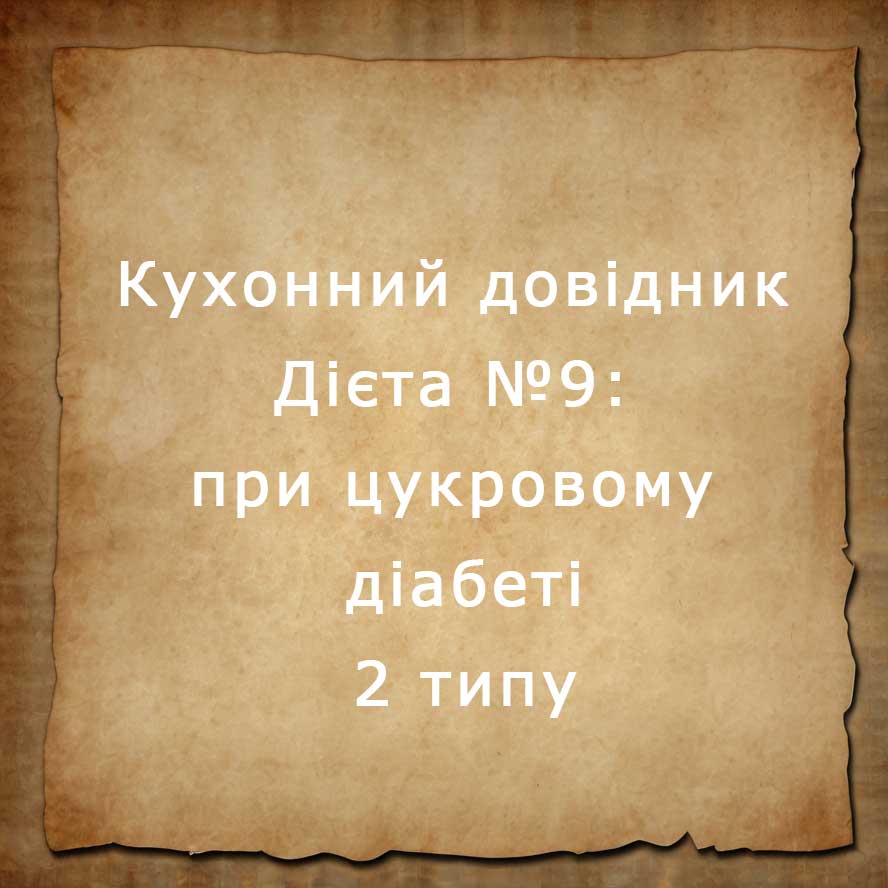 Дієта №9