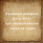 дієта №10