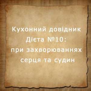дієта №10