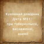 дієта №11