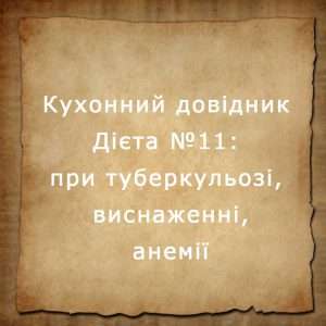 дієта №11