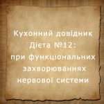 дієта №12