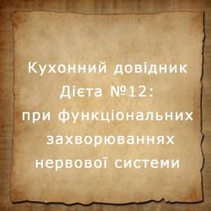дієта №12