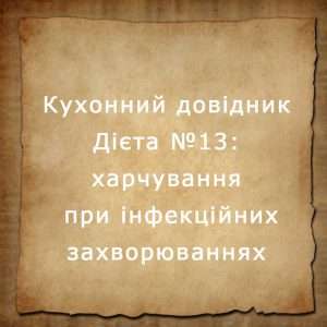 дієта №13