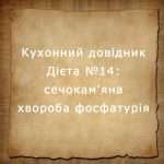 дієта №14