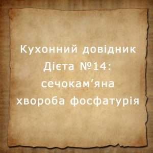 дієта №14