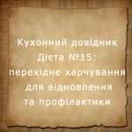 дієта №15