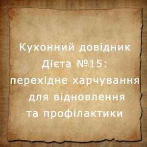 дієта №15