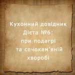 Дієта №6