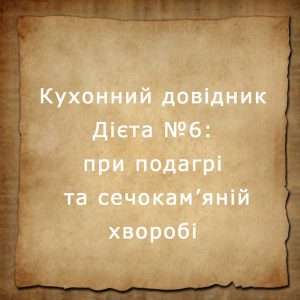 Дієта №6