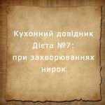 Дієта №7
