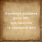 дієта №8