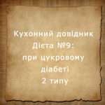 Дієта №9