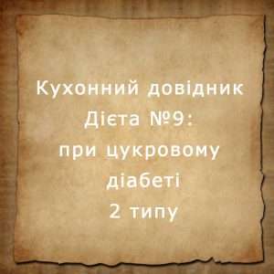 Дієта №9