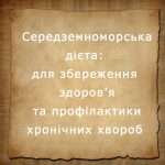 Середземноморська дієта