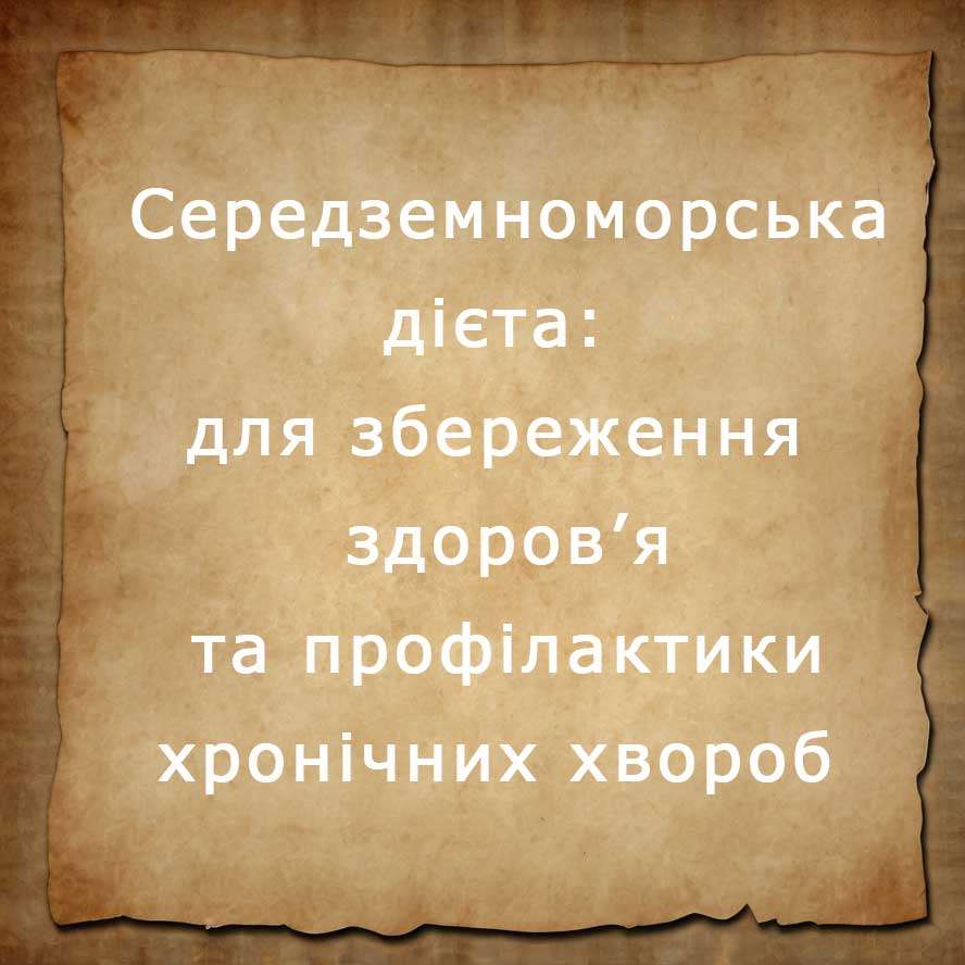 Середземноморська дієта